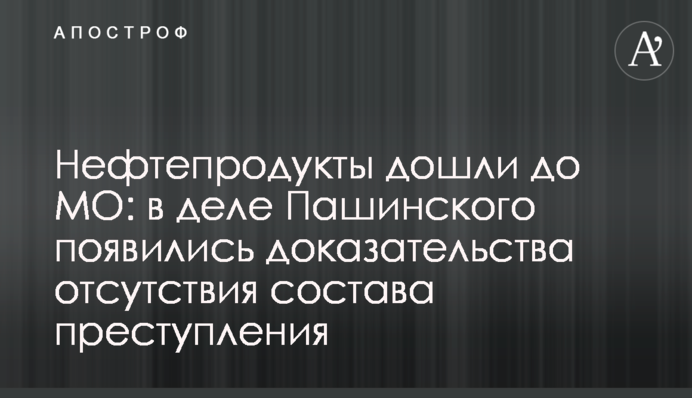 Нафтопродукти дійшли до МО: у справі Пашинського з'явилися докази відсутності складу злочину