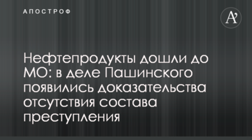 Нафтопродукти дійшли до МО: у справі Пашинського з'явилися докази відсутності складу злочину
