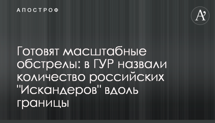 Готовят масштабные обстрелы: в ГУР назвали количество российских 