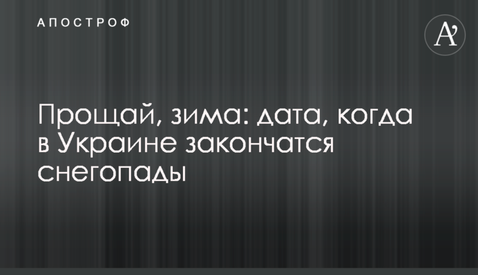 Прощай, зима: дата, когда в Украине закончатся снегопады