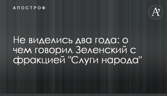 Не виделись два года: о чем говорил Зеленский с фракцией 