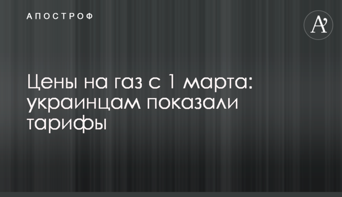 Цены на газ с 1 марта: украинцам показали тарифы