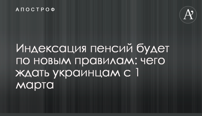 Індексація пенсій буде за новими правилами: чого чекати українцям з 1 березня