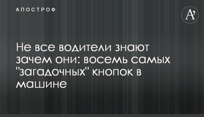 Не всі водії знають навіщо вони: вісім найбільш 