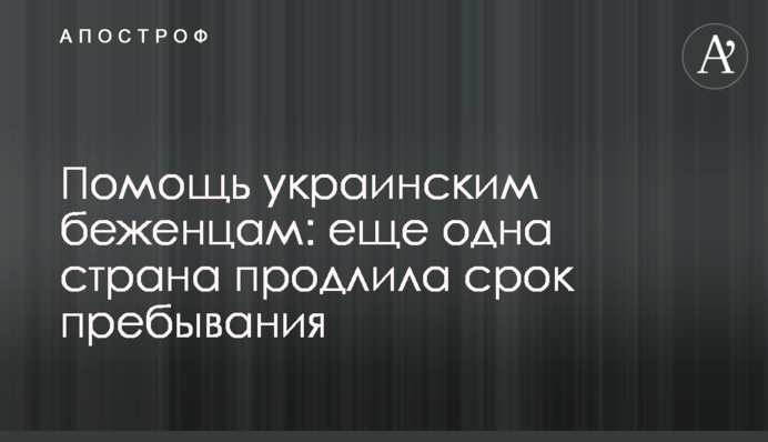 Допомога українським біженцям: ще одна країна продовжила термін перебування