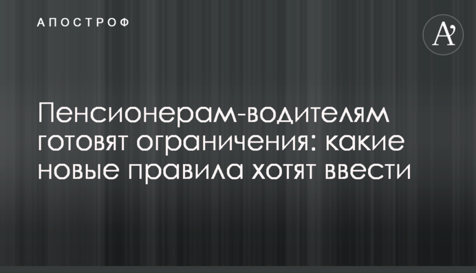 Пенсионерам-водителям готовят ограничения: какие новые правила хотят ввести