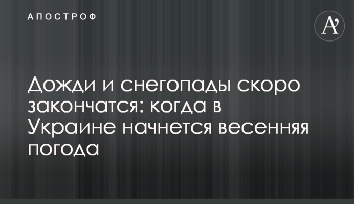 Дожди и снегопады скоро закончатся: когда в Украине начнется весенняя погода