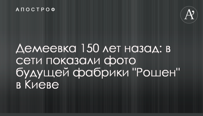 Деміївка 150 років тому: в мережі показали фото майбутньої фабрики 