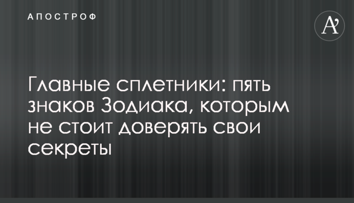 Главные сплетники: пять знаков Зодиака, которым не стоит доверять свои секреты