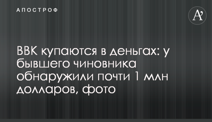 ВЛК купаються в грошах: у колишнього чиновника знайшли майже 1 млн доларів, фото