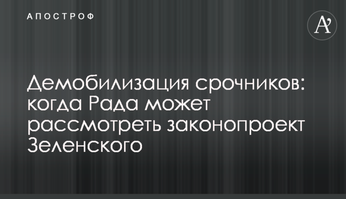 Зеленский предложил провести демобилизацию: но касается только одной категории