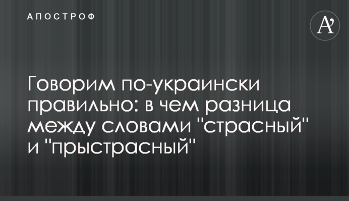 Говоримо українською правильно: в чому різниця між словами 