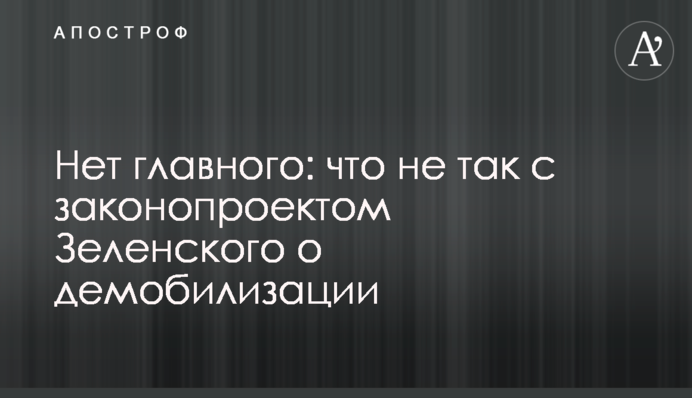 Нет главного: что не так с законопроектом Зеленского о демобилизации