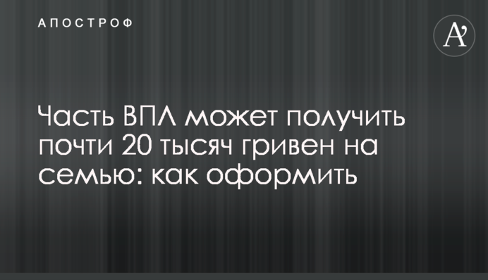 Частина ВПО може отримати майже 20 тисяч гривень на сім’ю: як оформити