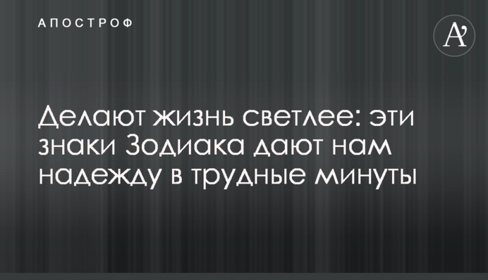 Делают жизнь светлее: эти знаки Зодиака дают нам надежду в трудные минуты