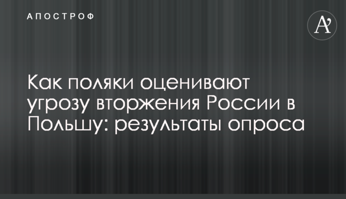 Как поляки оценивают угрозу вторжения России в Польшу: результаты опроса