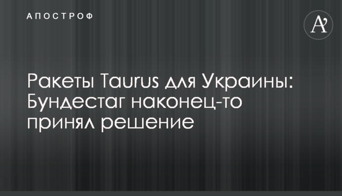 Ракеты Taurus для Украины: Бундестаг наконец-то принял решение