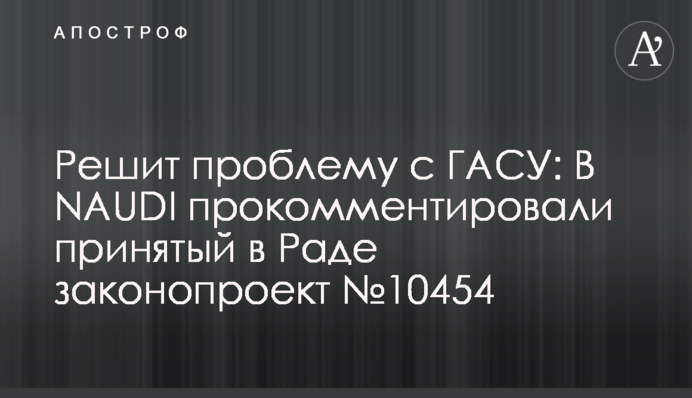 Вирішить проблему з ДАСУ: В NAUDI прокоментували прийнятий у Раді законопроєкт №10454