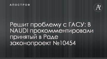 Решит проблему с ГАСУ: В NAUDI прокомментировали принятый в Раде законопроект №10454