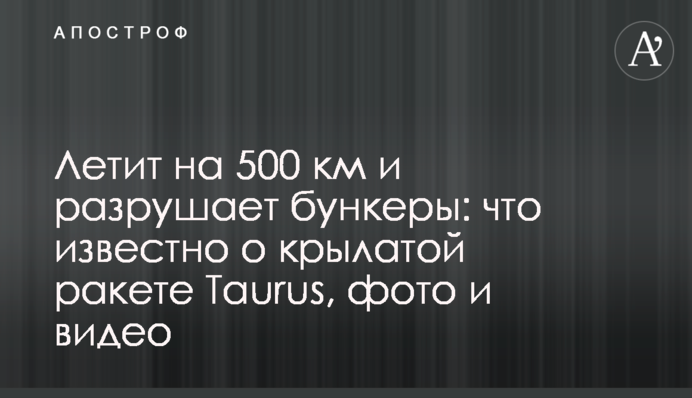 Летит на 500 км и разрушает бункеры: что известно о крылатой ракете Taurus, фото и видео