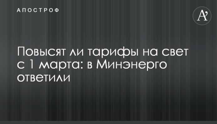 Повысят ли тарифы на свет с 1 марта: в Минэнерго ответили