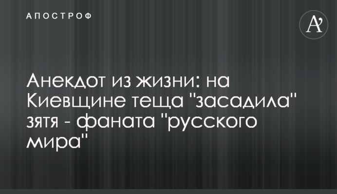 Анекдот из жизни: на Киевщине теща 