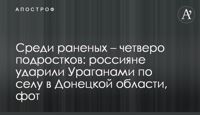 Серед поранених – четверо підлітків: росіяни вдарили Ураганами по селу на Донеччині, фото