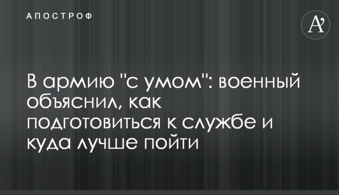 В армию 