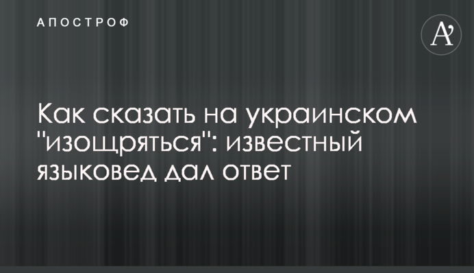 Як сказати українською 