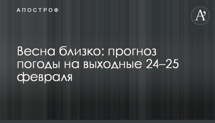 Весна близько: прогноз погоди на вихідні 24–25 лютого
