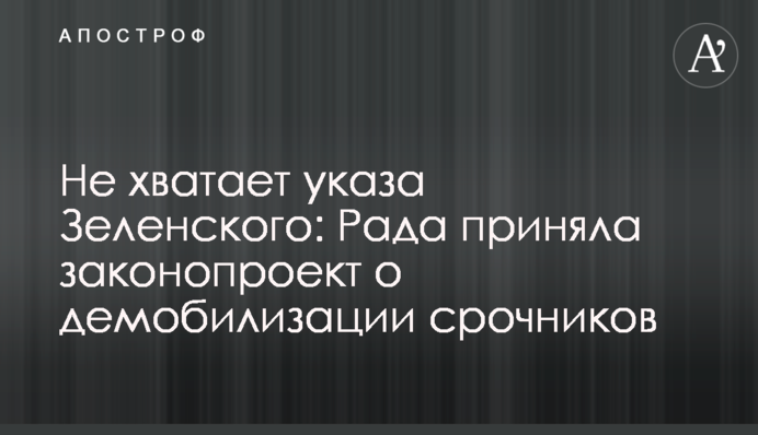 Не хватает указа Зеленского: Рада приняла законопроект о демобилизации срочников