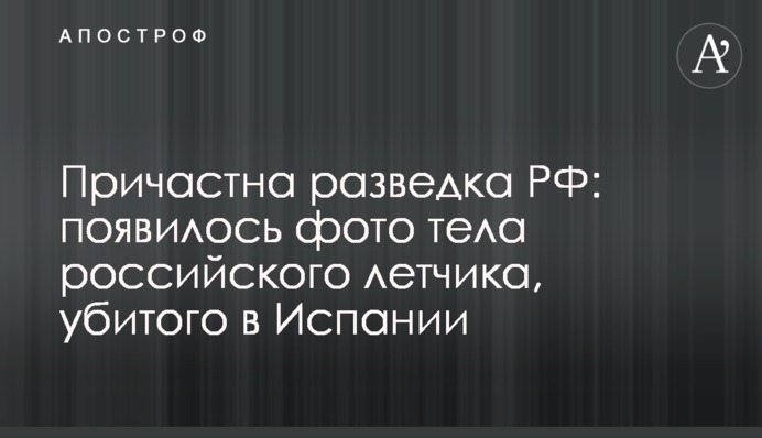 Чи правда російського льотчика в Іспанії вбили росіяни