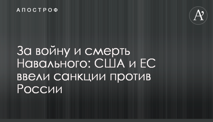 За войну и смерть Навального: США и ЕС ввели санкции против России