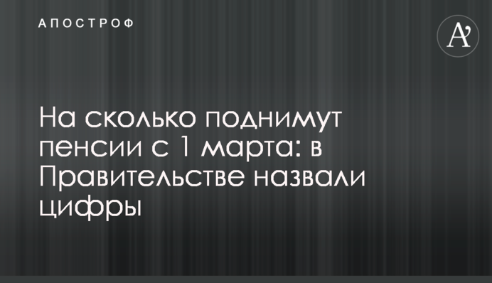 На скільки піднімуть пенсії з 1 березня: в Уряді назвали цифри