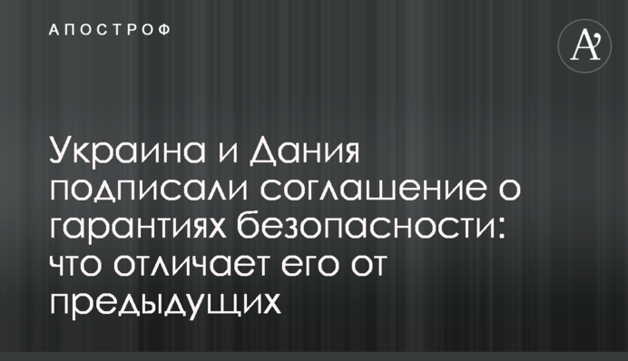 Украина и Дания подписали соглашение о гарантиях безопасности: что отличает его от предыдущих