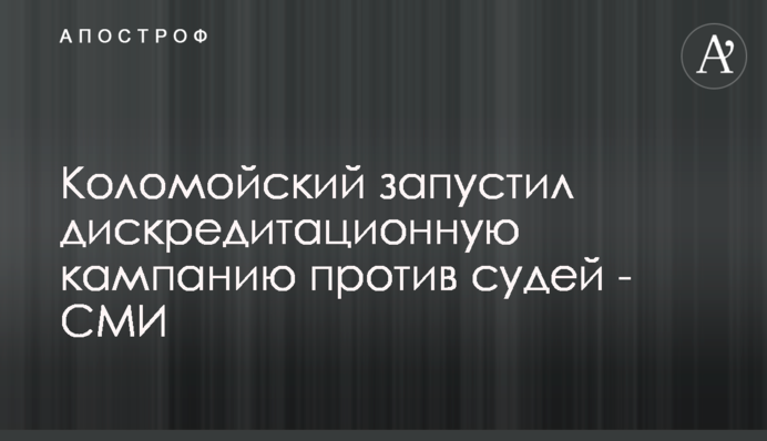 Коломойський запустив дискредитаційну кампанію проти суддів - ЗМІ