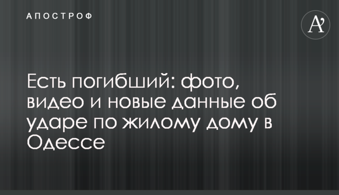 Есть погибший: фото, видео и новые данные об ударе по жилому дому в Одессе