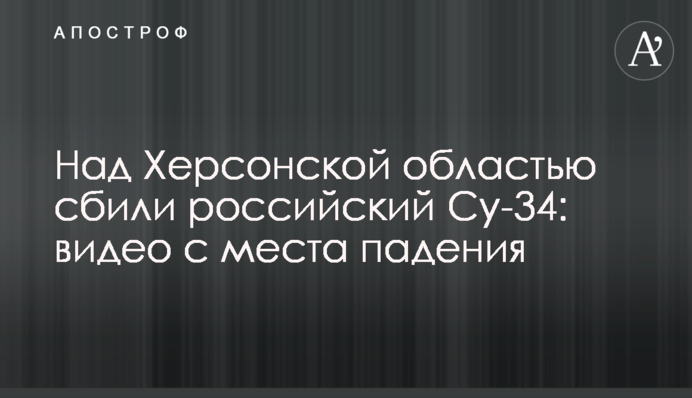 Над Херсонщиною збили російський Су-34: відео з місця падіння