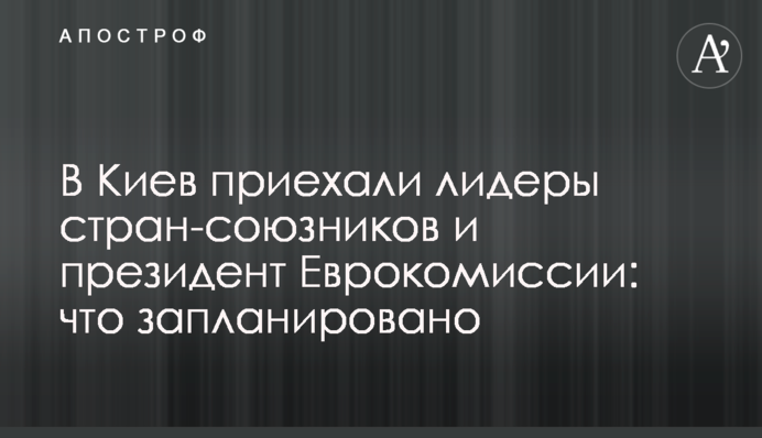 До Києва приїхали лідери країн-союзників та президент Єврокомісії: що заплановано