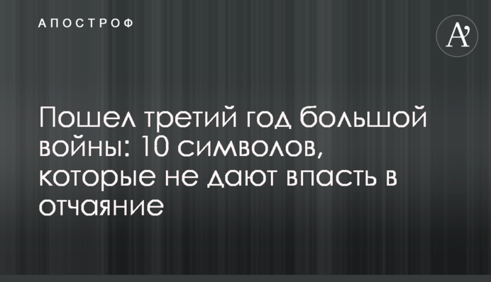 Пішов третій рік великої війни: 10 символів, які не дають впасти у відчай