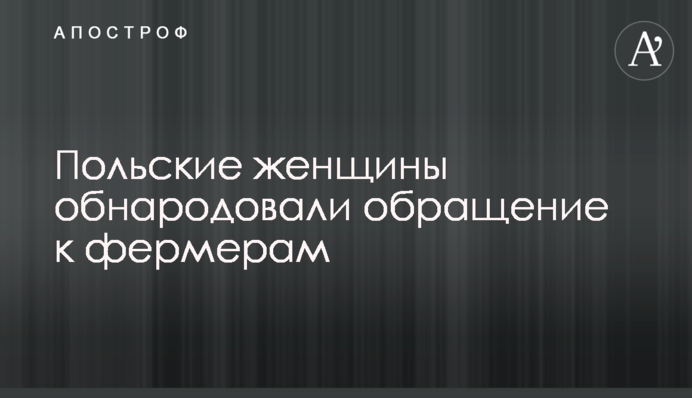 Польские женщины обнародовали обращение к фермерам