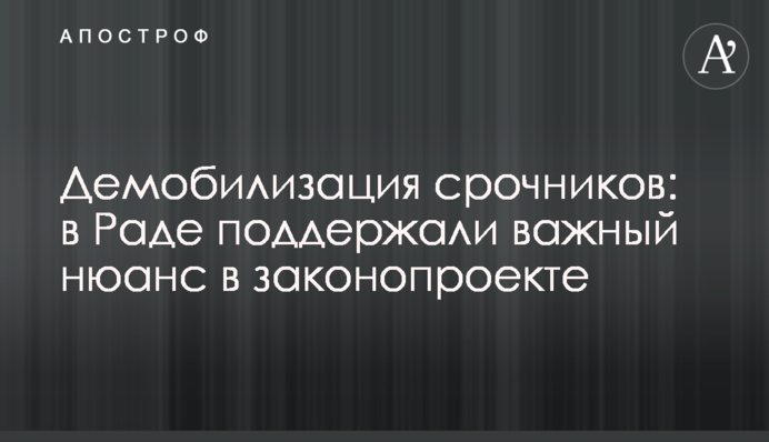 Демобілізація строковиків: в Раді підтримали важливий нюанс у законопроекті