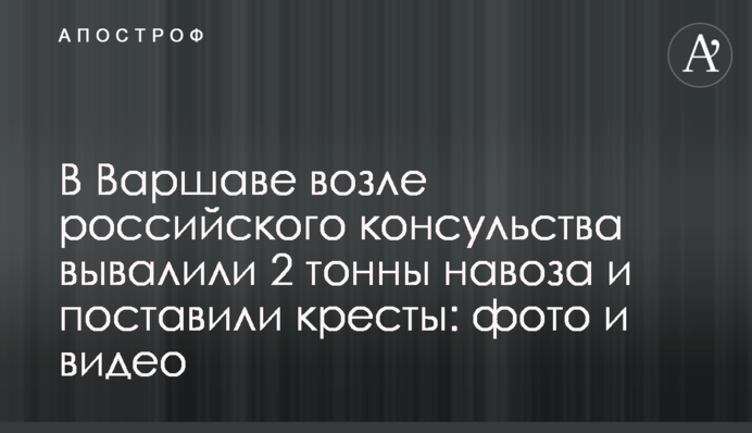У Варшаві біля російського консульства вивалили 2 тони гною і поставили хрести: фото і відео акції
