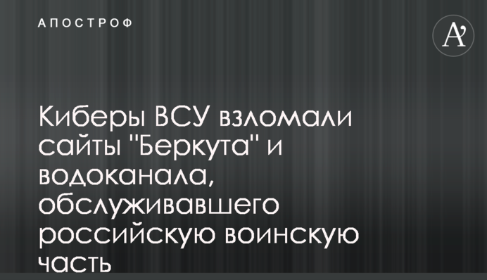 Киберы ВСУ взломали сайты 