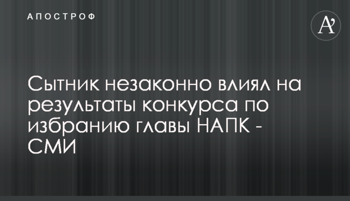 Сытник незаконно влиял на результаты конкурса по избранию главы НАПК - СМИ
