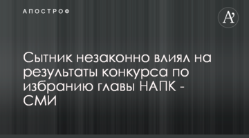 Ситник незаконно впливав на результати конкурсу з обрання голови НАЗК - ЗМІ