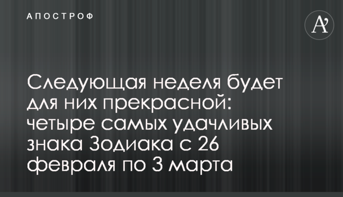 Следующая неделя будет для них прекрасной: четыре самых удачливых знака Зодиака с 26 февраля по 3 марта