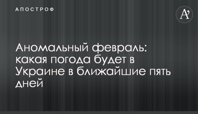 Аномальний лютий: яка погода буде в Україні у найближчі п'ять днів