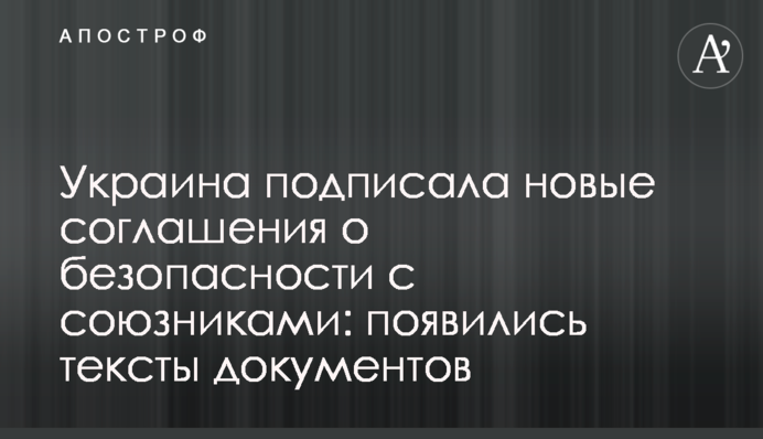 Україна підписала нові угоди про безпеку з союзниками: з’явились тексти документів