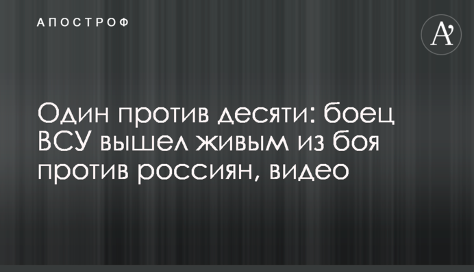 Один против десяти: боец ВСУ вышел живым из боя против россиян, видео